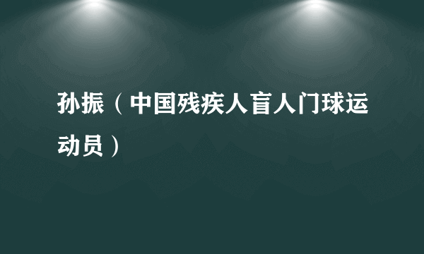 孙振（中国残疾人盲人门球运动员）