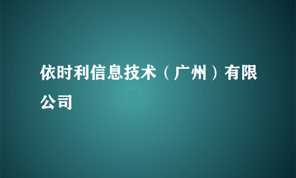 依时利信息技术（广州）有限公司