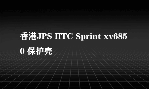 香港JPS HTC Sprint xv6850 保护壳