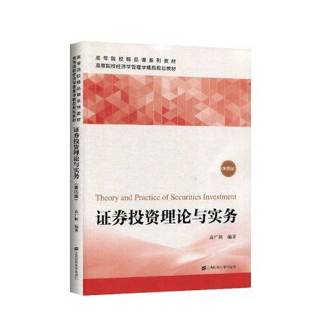 证券投资理论与实务（2020年上海财经大学出版社出版的图书）