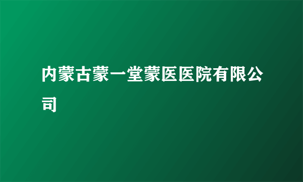 内蒙古蒙一堂蒙医医院有限公司