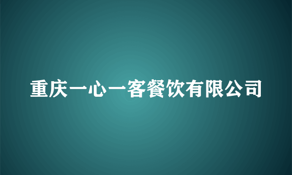 重庆一心一客餐饮有限公司