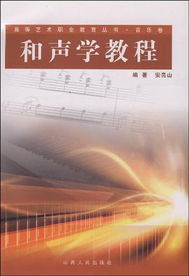 和声学教程（2005年山西人民出版社出版的图书）