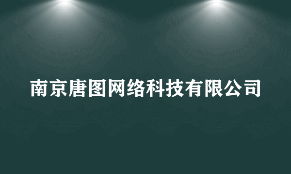 南京唐图网络科技有限公司