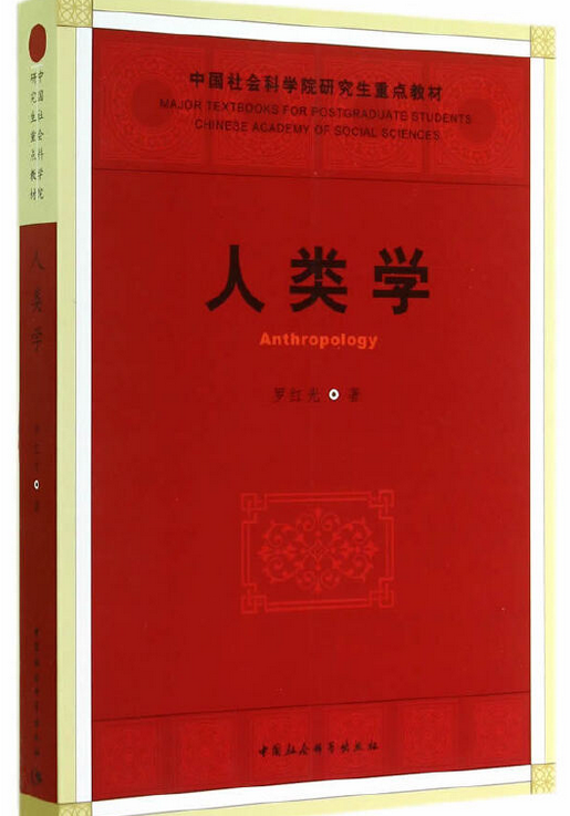 人类学（2014年中国社会科学出版社出版的图书）