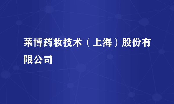 莱博药妆技术（上海）股份有限公司