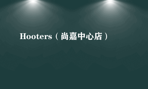 Hooters（尚嘉中心店）