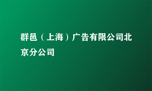 群邑（上海）广告有限公司北京分公司