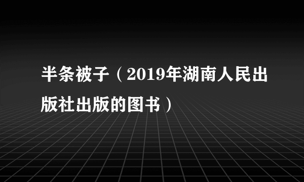 半条被子（2019年湖南人民出版社出版的图书）