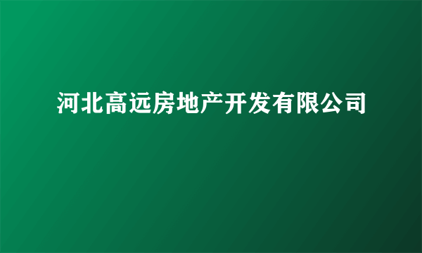 河北高远房地产开发有限公司