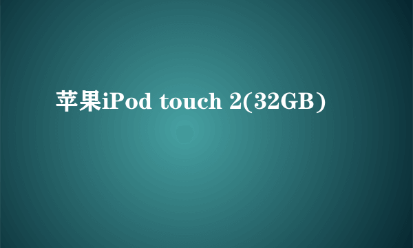 苹果iPod touch 2(32GB)