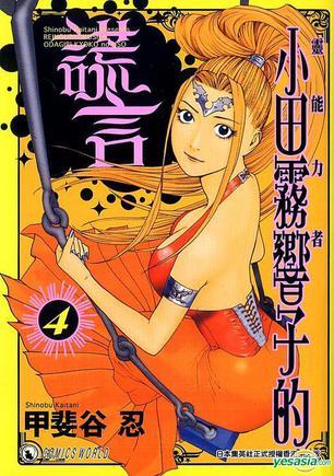 灵能力者小田雾响子的谎言 (Vol.4)