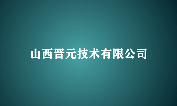 山西晋元技术有限公司