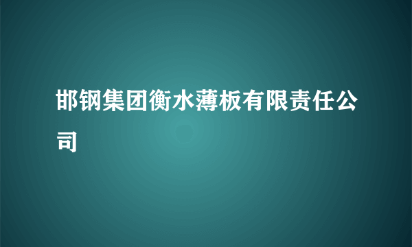 邯钢集团衡水薄板有限责任公司