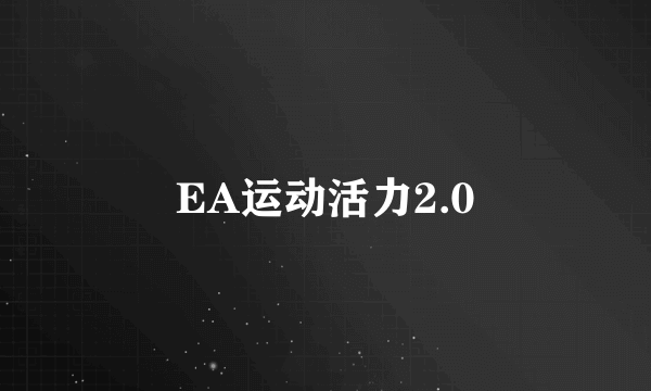 EA运动活力2.0