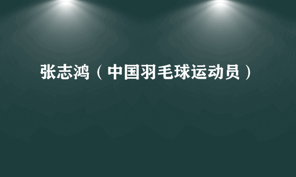 张志鸿（中国羽毛球运动员）