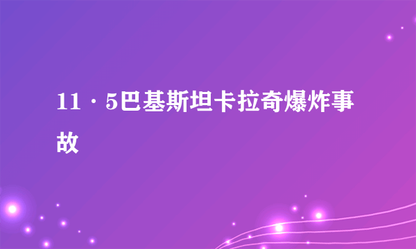 11·5巴基斯坦卡拉奇爆炸事故