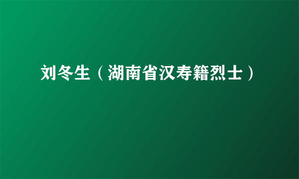 刘冬生（湖南省汉寿籍烈士）