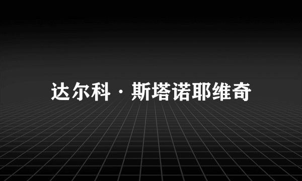 达尔科·斯塔诺耶维奇