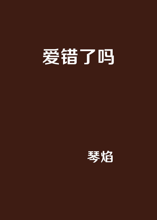 爱错了吗（小说）