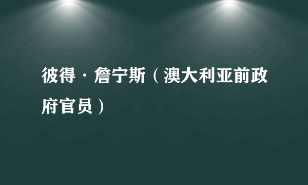 彼得·詹宁斯（澳大利亚前政府官员）