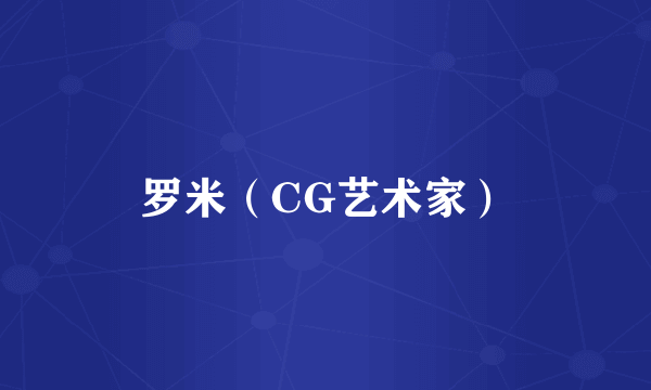 罗米（CG艺术家）