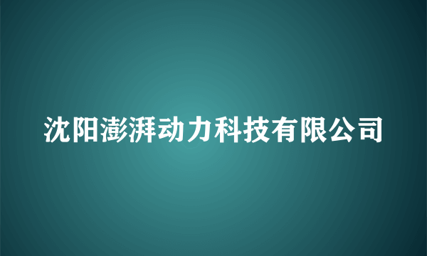 沈阳澎湃动力科技有限公司