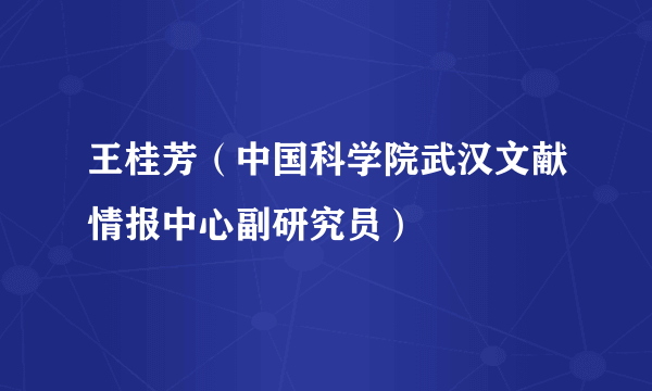 王桂芳（中国科学院武汉文献情报中心副研究员）