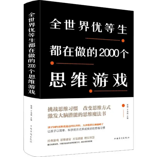 全世界优等生都在做的2000个思维游戏（2014年中国华侨出版社出版的图书）