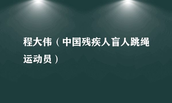 程大伟（中国残疾人盲人跳绳运动员）