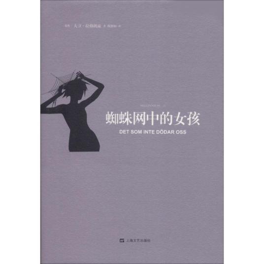 蜘蛛网中的女孩（2018年上海文艺出版社出版的图书）