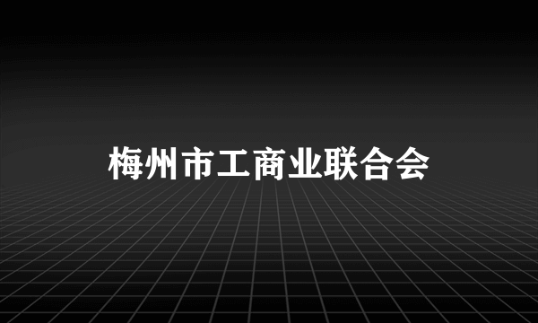 梅州市工商业联合会