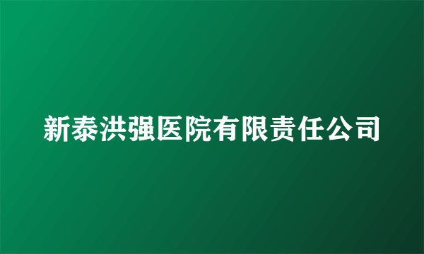 新泰洪强医院有限责任公司