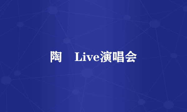 陶喆Live演唱会