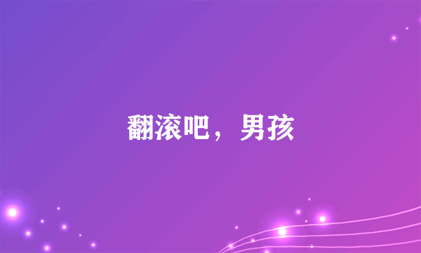 翻滚吧，男孩