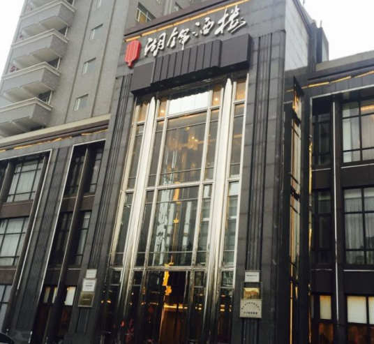 湖锦酒楼（沌口店）