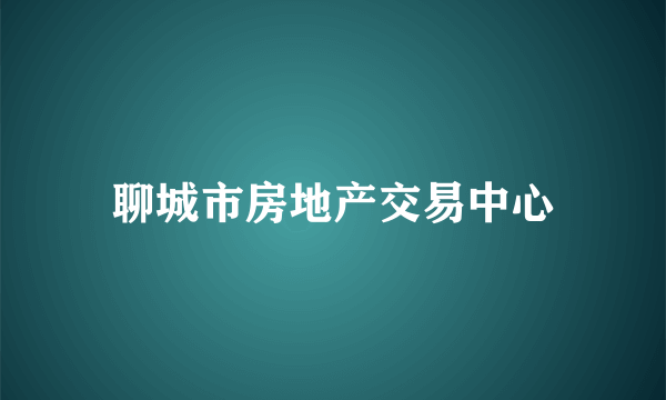 聊城市房地产交易中心