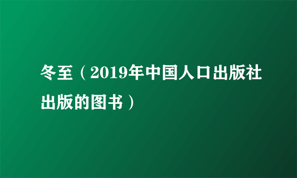 冬至（2019年中国人口出版社出版的图书）