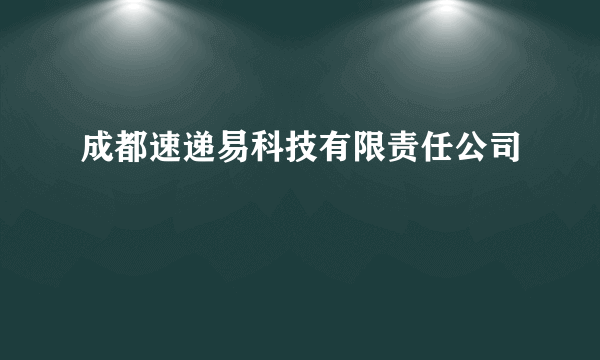 成都速递易科技有限责任公司