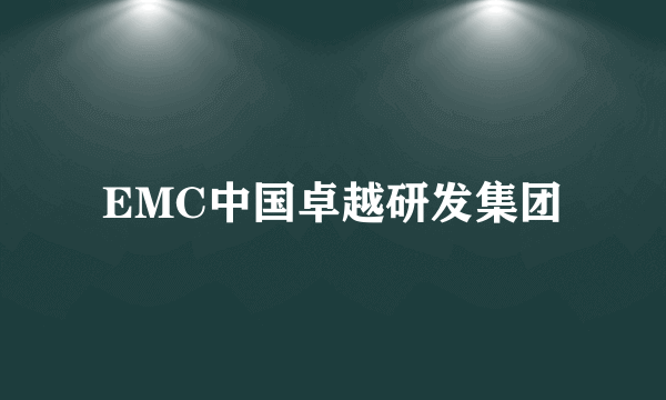 EMC中国卓越研发集团