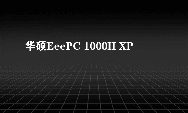 华硕EeePC 1000H XP