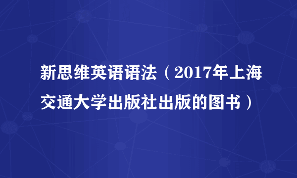 新思维英语语法（2017年上海交通大学出版社出版的图书）