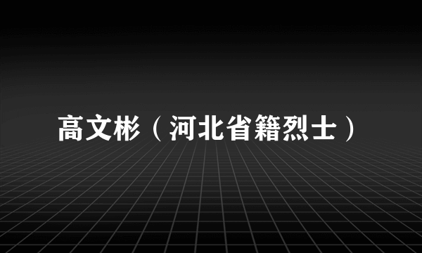 高文彬（河北省籍烈士）