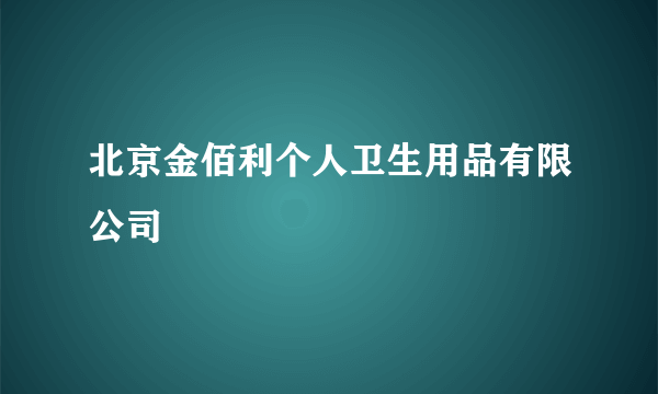 北京金佰利个人卫生用品有限公司