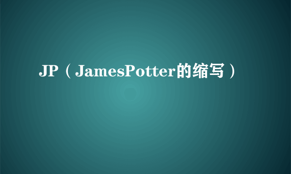 JP（JamesPotter的缩写）