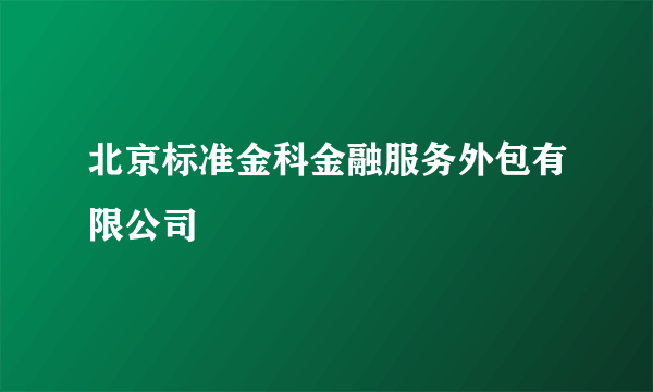 北京标准金科金融服务外包有限公司