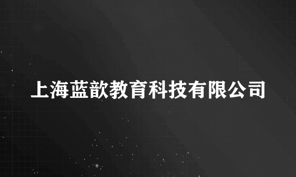 上海蓝歆教育科技有限公司