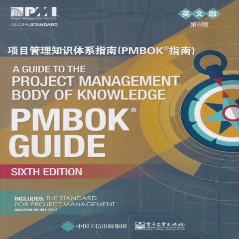 项目管理知识体系指南：PMBOK指南