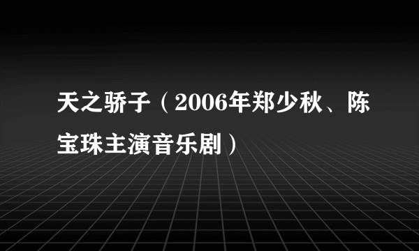 天之骄子（2006年郑少秋、陈宝珠主演音乐剧）