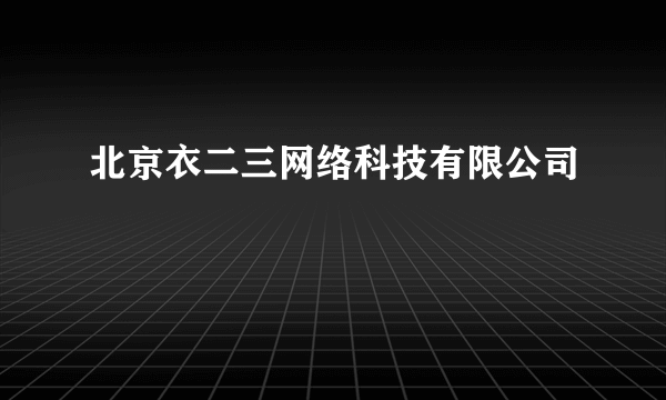 北京衣二三网络科技有限公司